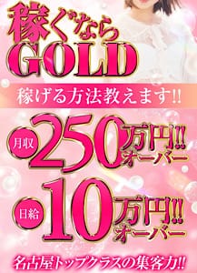 ＭＡＸ90分20,000円以上バック！日給100,000円以上稼げます！ 2026-05-12 18:09:31 | GOLD（ゴールド）店長ブログ