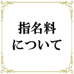 指名料について【当店は100％をお渡しします】 2026-04-16 16:00:29 | 皇SPA店長ブログ