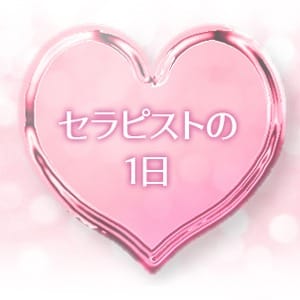 セラピストの一日 2026-06-15 21:31:34 | Mistielle（ミスティエル）店長ブログ
