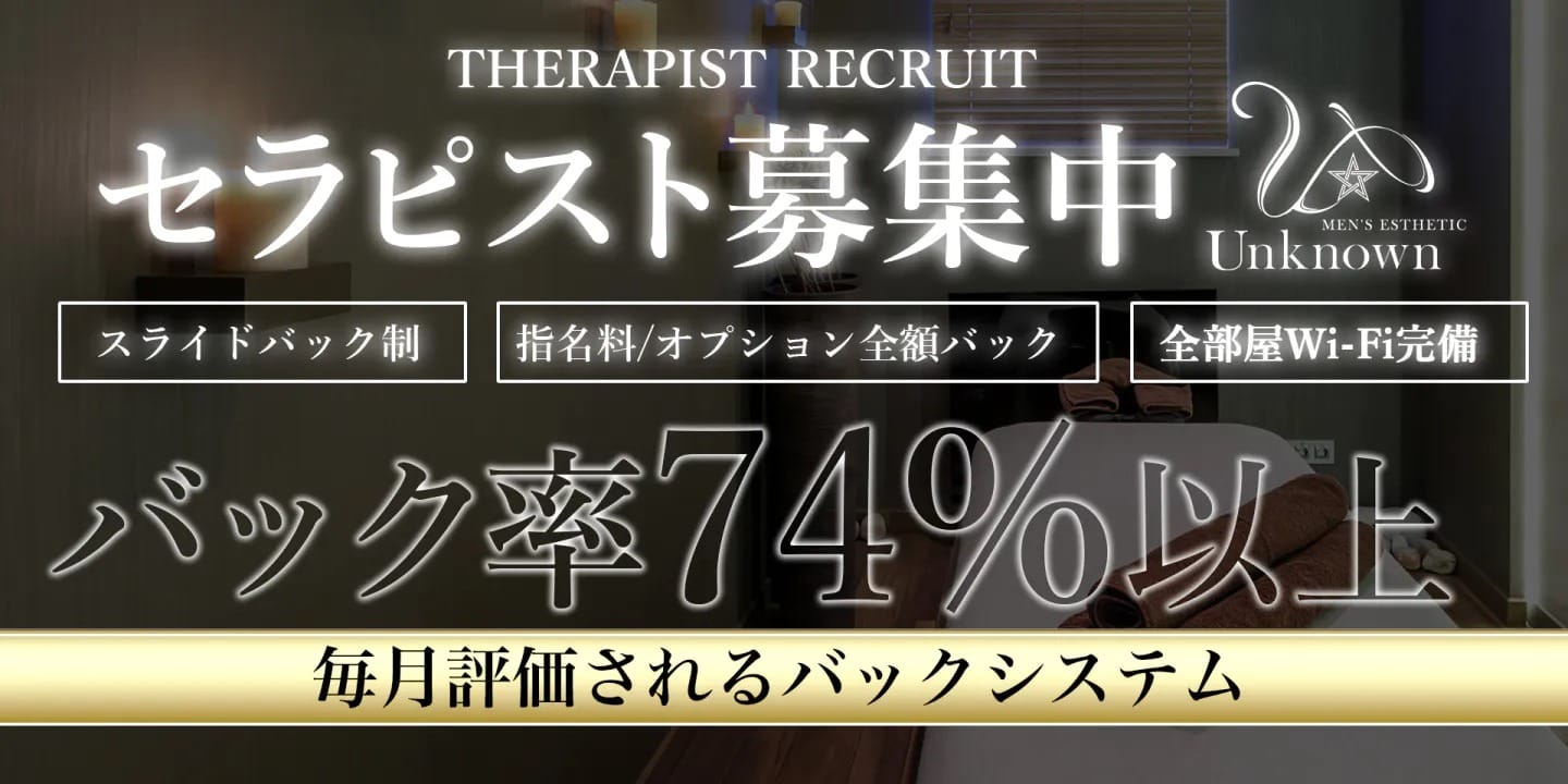 【バック率74%以上！】拡大に伴いセラピスト様急募！ 2025-08-07 23:53:25 | Unknown（アンノウン）店長ブログ