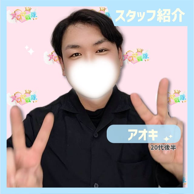 【スタッフ紹介】～アオキ～ 2026-05-05 17:25:26 | 博多アロマ戦隊店長ブログ