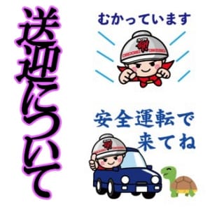 【女の子よりご質問】送迎サービスはありますか？有料？無料？に回答！ 2025-10-23 16:42:54 | マリアージュ熊谷店長ブログ