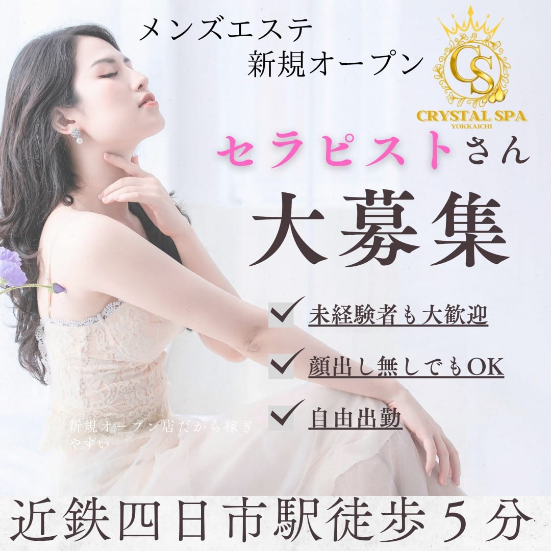 四日市駅から徒歩5分  2026-08-16 07:00:36 | CRYSTAL SPA店長ブログ