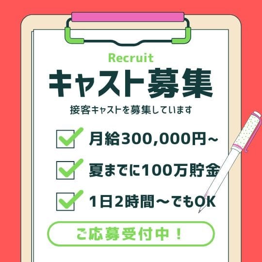 一緒に働いてくれるキャストさん！！！ 大・大・大募集中！！！ 2026-05-21 11:30:43 | 奥様アテンド店長ブログ