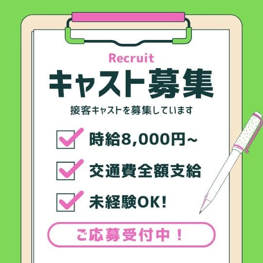 一緒に働いてくれるキャストさん！！！ 大・大・大募集中！！！ 2026-05-21 15:30:39 | 奥様アテンド店長ブログ