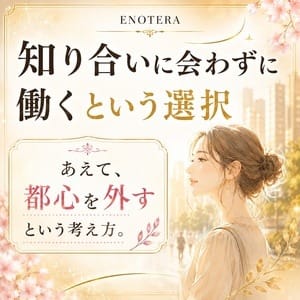 知り合いに会うのが不安な人へ。「あえて都心を外す」という選択 2026-09-16 09:33:27 | Enotera(エノテラ)店長ブログ