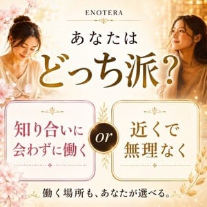 あなたはどっち派？近くで無理なく働く？知り合いに会わずに働く？ 2026-09-16 09:34:24 | Enotera(エノテラ)店長ブログ