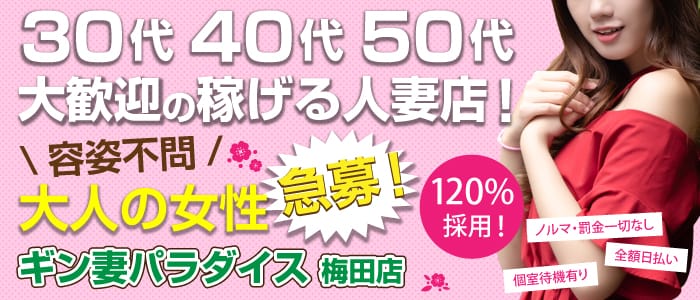 120％採用★容姿・年齢関係なく稼げます！！ 2026-01-18 07:05:17 | ギン妻パラダイス 梅田店店長ブログ