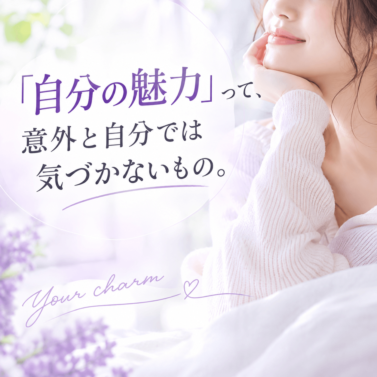 「自分の魅力」って、 意外と自分では気づかないもの。 2026-09-27 04:33:58 | VIOLETSPA（ヴィオレスパ）店長ブログ