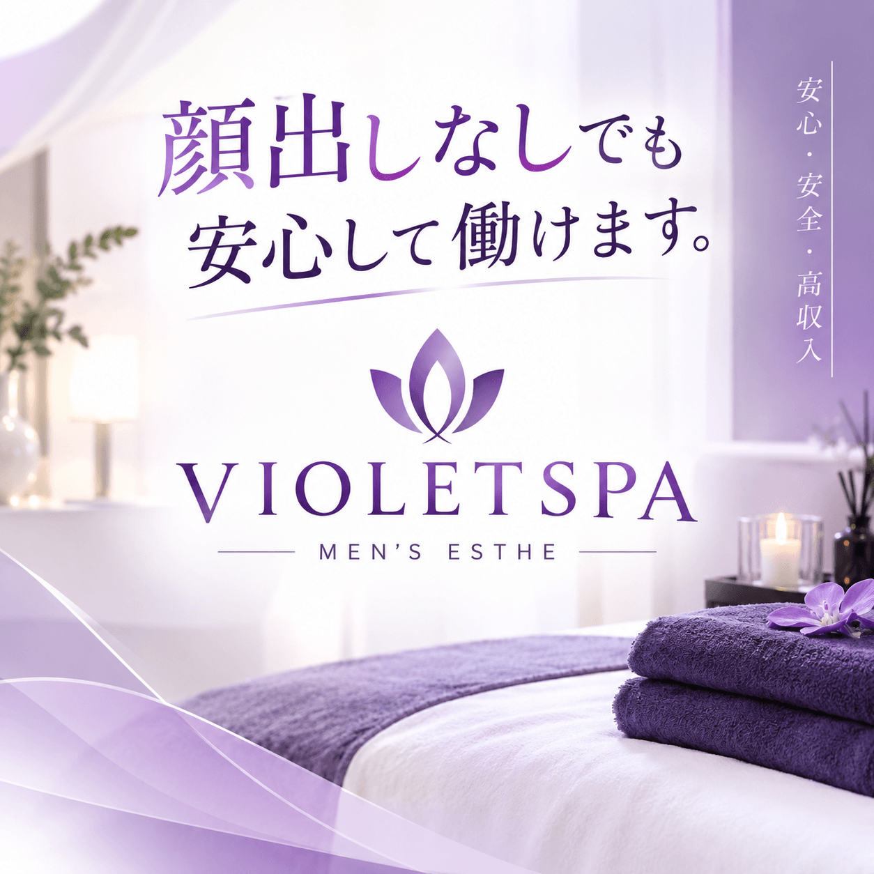 顔出しなしでも安心して働けます 2026-10-04 19:22:35 | VIOLETSPA（ヴィオレスパ）店長ブログ