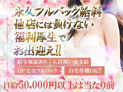 日本初!フルバック給与！風〇店より稼げる!?日給5万は余裕！ 2025-07-09 21:23:19 | 愛嬌SPA店長ブログ