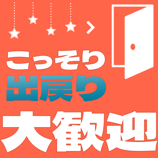 出戻り大歓迎のグループ店❤ 2026-03-09 20:32:13 | 新橋・汐留人妻ヒットパレード（シンデレラグループ）店長ブログ