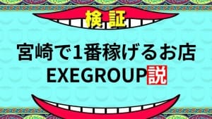説立証します！！ 2026-05-20 15:29:32 | EXECUTIVE【宮崎店】店長ブログ