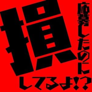 応募してくれたのにもったいない！！！ 2026-05-20 16:59:32 | EXECUTIVE【宮崎店】店長ブログ
