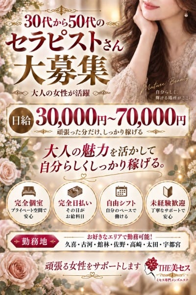 ✨ 30歳～50歳の大人セラピストさん大募集！ ✨ 2026-10-06 22:03:36 | THE美セス 館林・太田ルーム店長ブログ