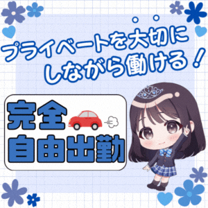 貴女らしい貴女でいる為に♪プライベート最優先で働けます☆ 2026-01-17 23:24:29 | シンデレラ女学院店長ブログ