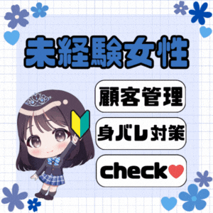 未経験だからこそ抱える不安ってありますよね！その不安取り除かせて下さい♪ 2026-01-18 00:26:28 | シンデレラ女学院店長ブログ