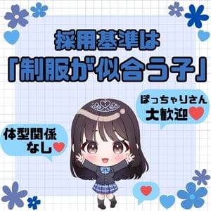 体型なんて関係ない！制服が似合って愛嬌さえあればOK♪ 2026-01-18 01:24:28 | シンデレラ女学院店長ブログ
