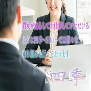 貴女が安心してお仕事できるように四季の取り組みをご紹介♪ 2025-07-11 23:48:22 | 四季～SIKI～店長ブログ