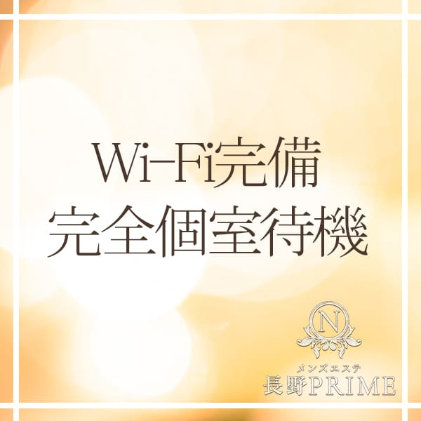 Wi-Fi完備の完全個室待機になります！！ 2026-08-10 11:56:11 | 長野PRIME店長ブログ