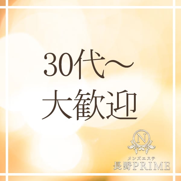 30代以上の方も大歓迎！主婦・シングルマザーの方も大歓迎です！！ 2026-08-11 09:52:43 | 長野PRIME店長ブログ