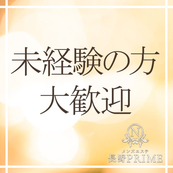 未経験の方大歓迎！講習は全て女性が行います！ 2026-08-14 15:16:22 | 長野PRIME店長ブログ