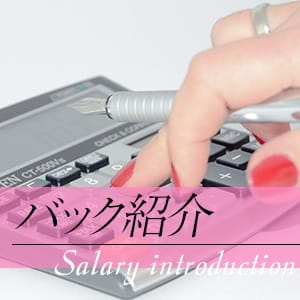 【ユメオトグループ】当店のお給料目安（バック金額） 2026-09-12 14:57:31 | 品川ミセスアロマ（ユメオト）店長ブログ