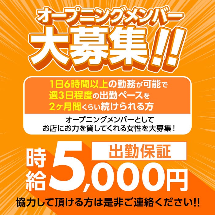 オープニングメンバー大募集！ 2026-09-13 09:57:23 | エロいお姉さん倶楽部店長ブログ