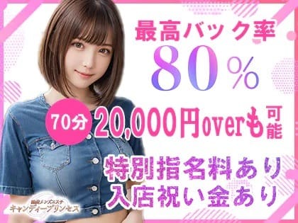 完全歩合制バック率80%以上＆保証給あり 2025-08-08 02:02:23 | キャンディープリンセス店長ブログ