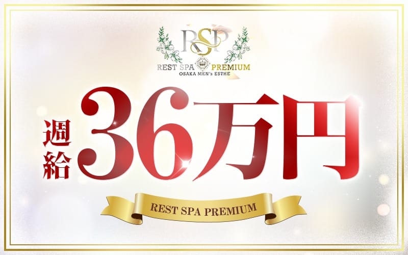 「どうせ稼げないんでしょ？」→週給36万円が現実になる理由とは？ 2026-06-13 21:30:55 | REST SPA PREMIUM店長ブログ