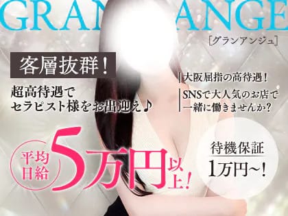 即日体験入店可能！まずはグランアンジュで稼げることを実感♪ 2026-07-17 23:34:26 | Grand Ange（グランアンジュ）店長ブログ