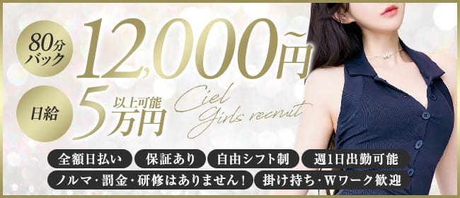 ☆80分最低バック12,000円以上☆ 2026-06-06 19:01:10 | Ciel～シエル～店長ブログ