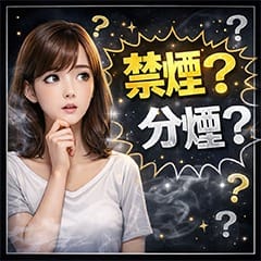 お店は禁煙ですか？分煙ですか？ 2026-08-13 04:45:22 | THE ESUTE HOUSE 池下店長ブログ