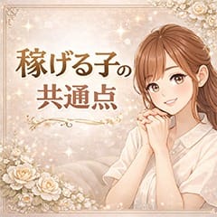 ぶっちゃけ稼げる子と 稼げない子の違いって？ 2026-08-14 00:15:35 | THE ESUTE HOUSE 池下店長ブログ
