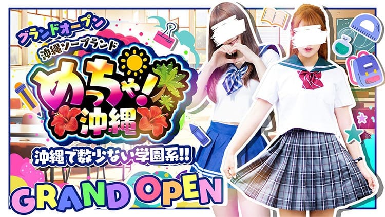 **【高収入×安心】夢を叶える第一歩はココから✨】 2025-08-05 00:12:28 | めっちゃ！沖縄店長ブログ