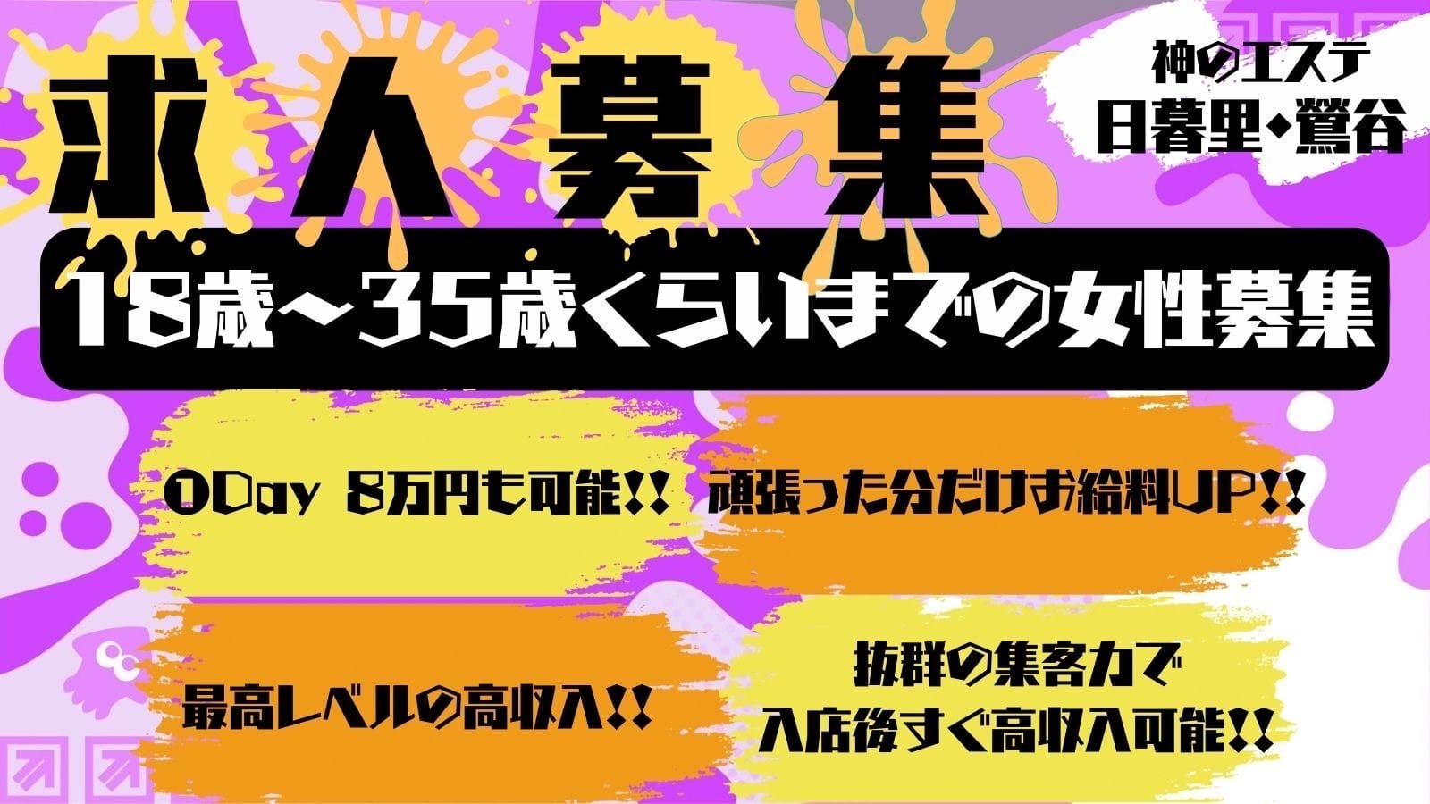 ＭＡＸ80分18,000円バック！日給80,000円以上稼げます！ 2025-07-16 08:02:21 | 神のエステ 日暮里・鶯谷店店長ブログ