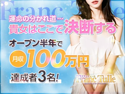 バック率60％～80％で大募集！！ 2026-05-16 02:18:31 | Franc Tulle(フランチュール)店長ブログ