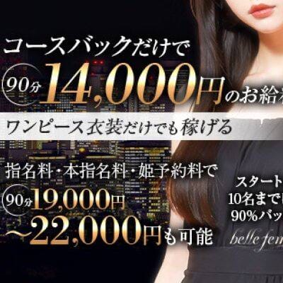 100分19,000円～22,000円バック+待機保証1万円の最高待遇！ 2025-07-09 20:03:27 | belle femme(ベルファーム)店長ブログ