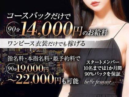 100分19,000円～22,000円バック+待機保証1万円の最高待遇！ 2026-08-12 13:03:26 | belle femme(ベルファーム)店長ブログ