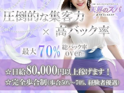 ＭＡＸ80分18,000円バック！　日給80,000円以上余裕で稼げます！ 2025-08-07 14:02:29 | 天界のスパ 北千住店長ブログ