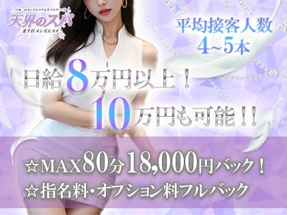 ＭＡＸ80分18,000円バック！　日給80,000円以上余裕で稼げます！ 2025-08-07 16:02:37 | 天界のスパ 北千住店長ブログ