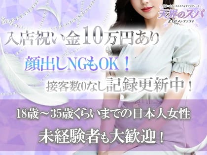ＭＡＸ80分18,000円バック！　日給80,000円以上余裕で稼げます！ 2025-08-07 18:02:54 | 天界のスパ 北千住店長ブログ