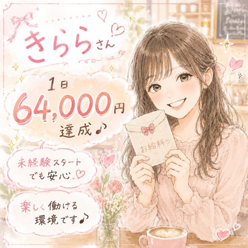 リアル給料公開きららさん1日の稼ぎ64000円達成♪ 2026-05-28 11:37:13 | One More 奥様 鶯谷店店長ブログ