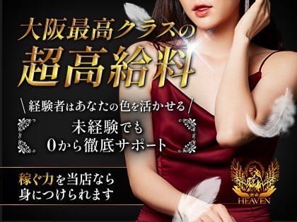 メンズエステで稼ぎたい方必見！大阪１稼げるのを保証します！ 2026-03-13 23:00:28 | 密着HEAVEN梅田店長ブログ