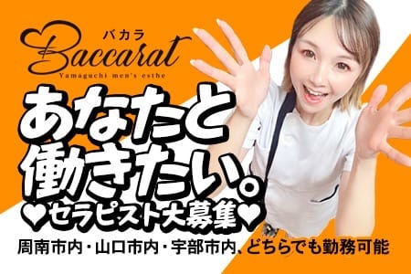 体験入店って何？？ 2026-03-04 08:15:26 | Baccarat-バカラ-山口市ルーム店長ブログ