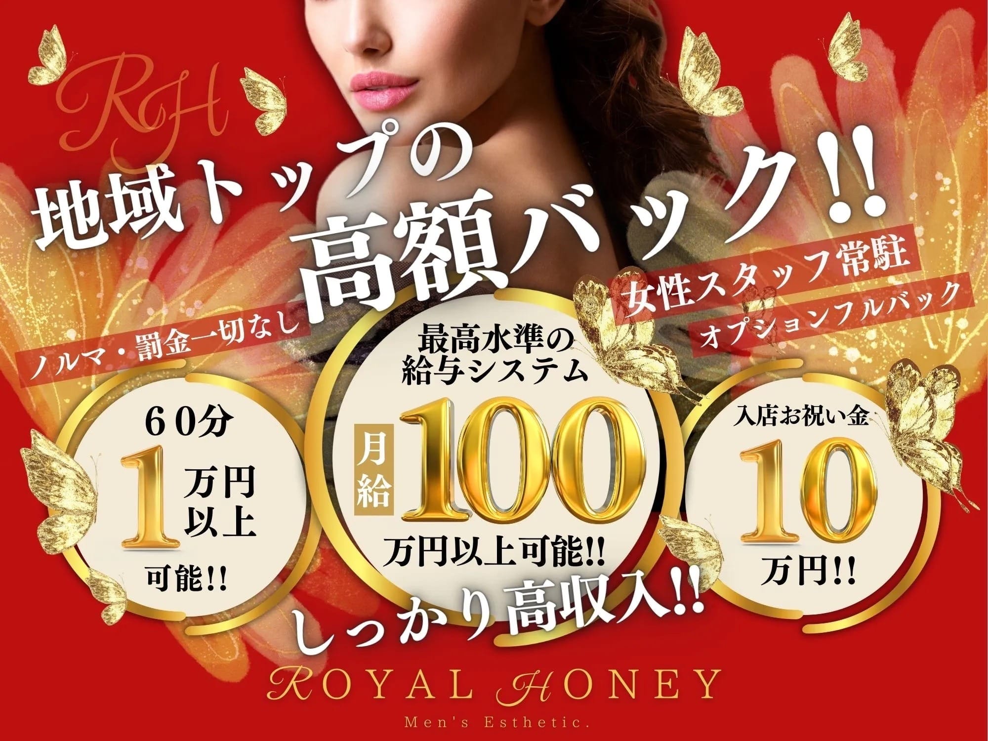  最高水準の高バック率！月収100万円も可能！  2025-12-17 08:11:25 | ROYAL HONEY店長ブログ