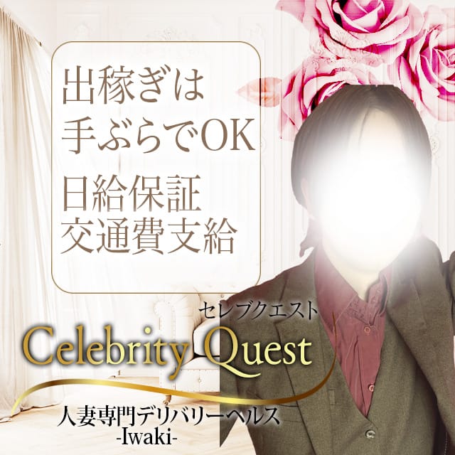  女の子が足りません?だから今がチャンスです✨ 2026-04-10 23:10:31 | セレブクエスト-Iwaki-店長ブログ