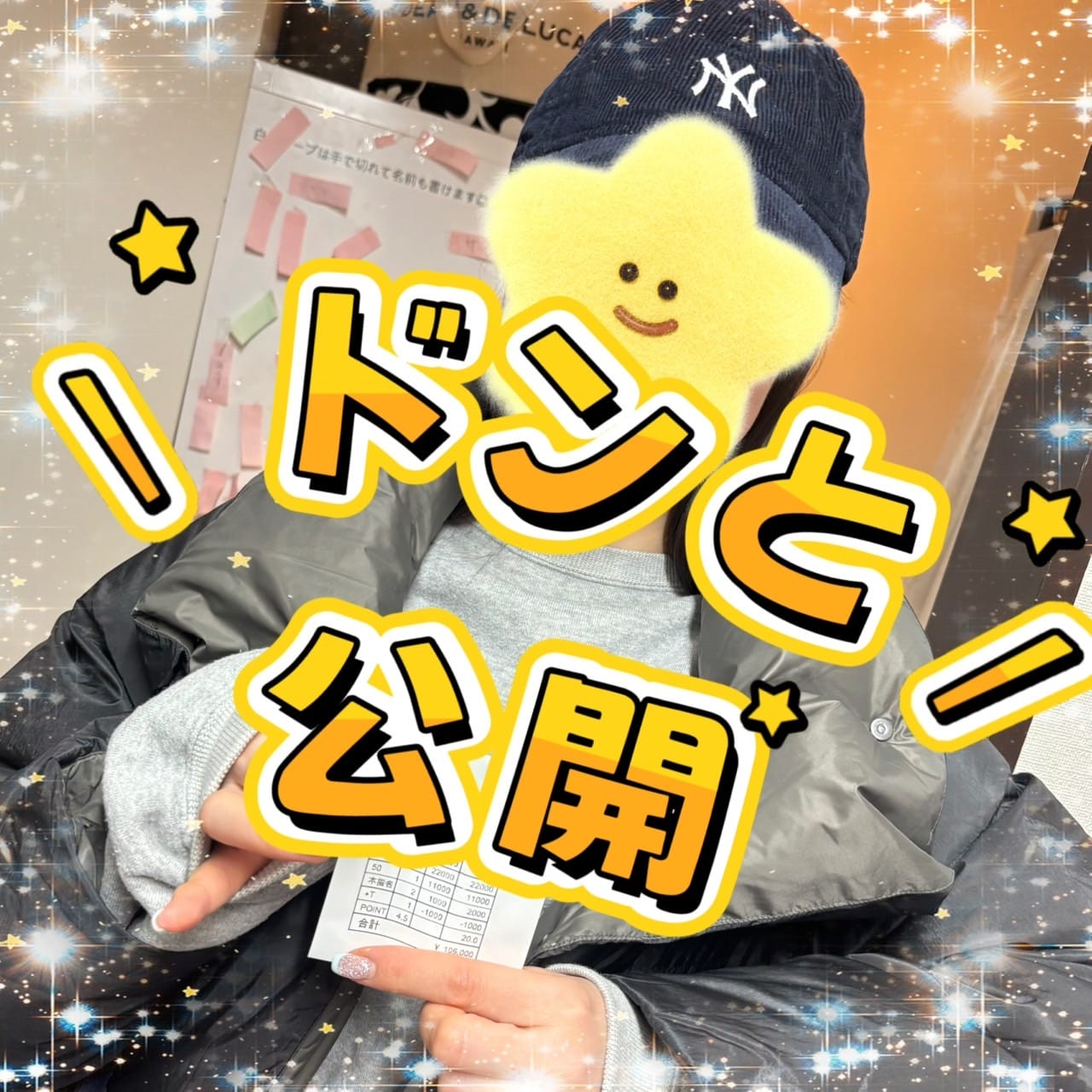 【ドンと公開しちゃいます?1/15早番キャストさんの収入額?】 2026-01-16 00:54:23 | １０代の君は可愛らしく、２０代の君は とても美人になった。３０代の君は素敵に輝く女性になった。 輝女店長ブログ