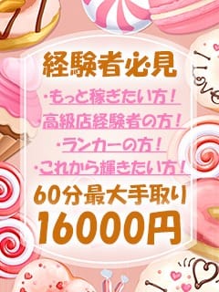 60分最大手取り16000円まで昇給可能 2025-12-14 00:30:44 | Luminous ルミナス店長ブログ