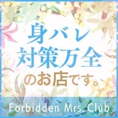 身バレ対策万全！貴女を徹底的に守り抜きます！ 2026-08-12 11:59:20 | 禁断のミセスクラブ店長ブログ